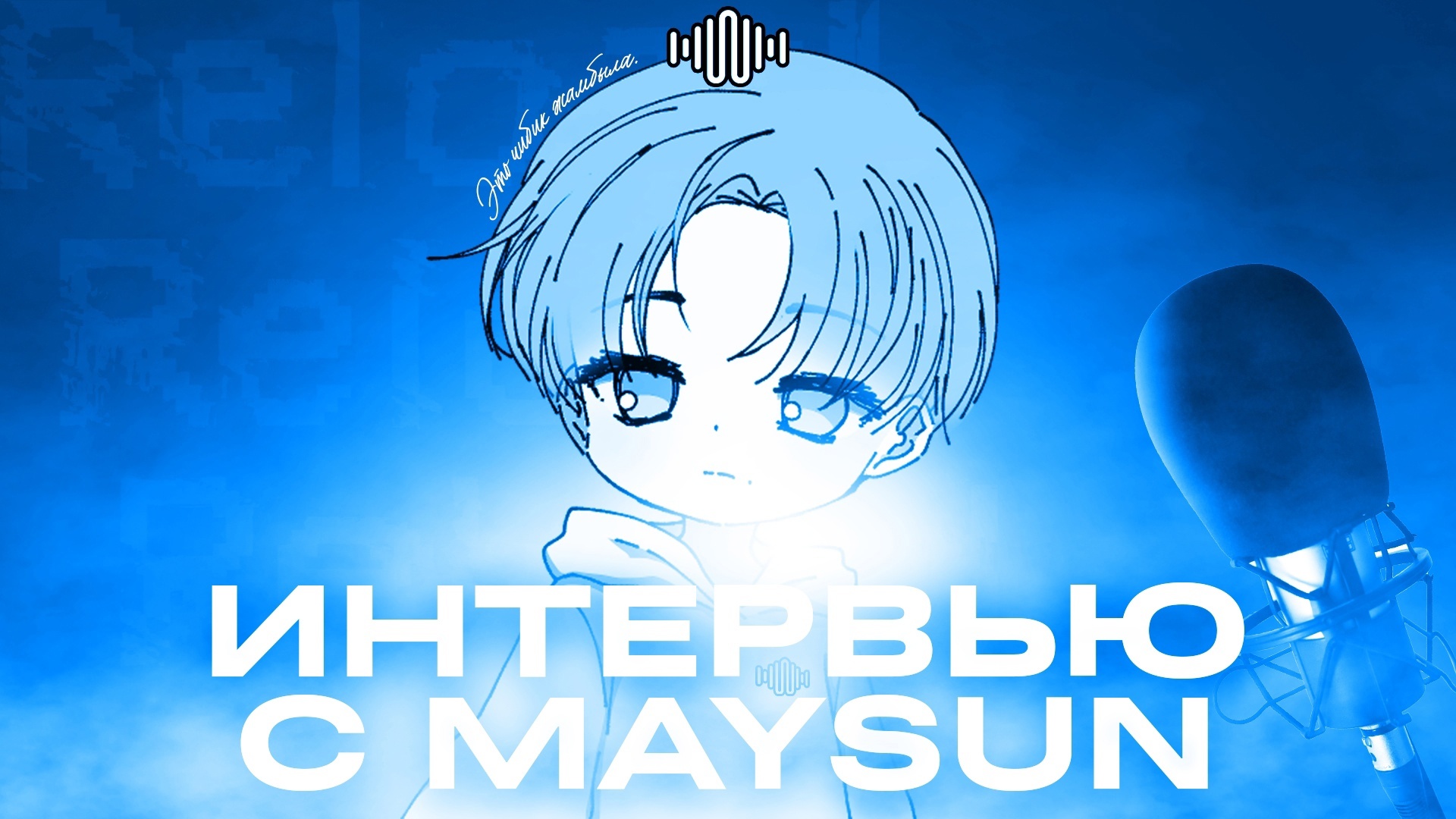  Интервью с Maysun 